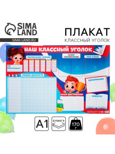 Плакат школьный «Классный уголок», 90.6×59.6 см