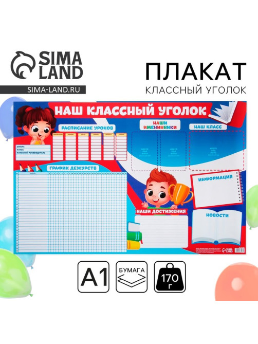 Плакат школьный «Классный уголок», 90.6×59.6 см