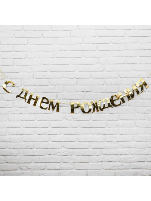 Гирлянда «С Днём рождения»