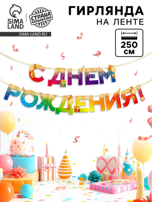 Гирлянда на ленте «С Днем Рождения», 250 см