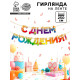 Гирлянда на ленте «С Днем Рождения», 250 см