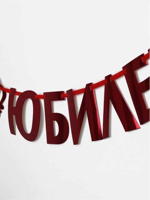 Гирлянда на ленте металлик «С Юбилеем» красная, длина 100 см