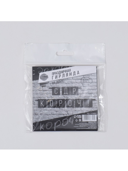 Гирлянда на ленте «С ДР короч!» чёрная, длина 108 см