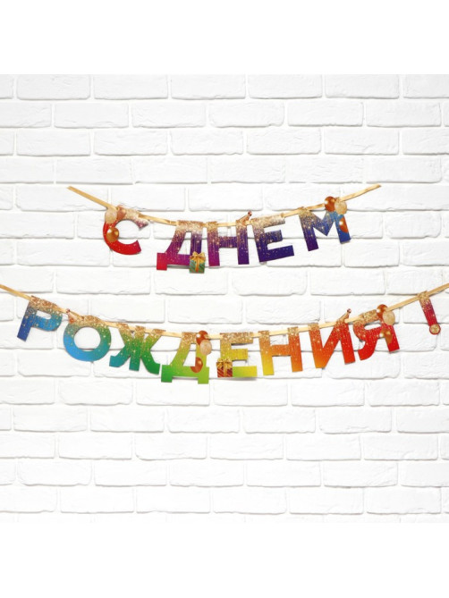 Гирлянда на ленте «С Днем Рождения», 250 см