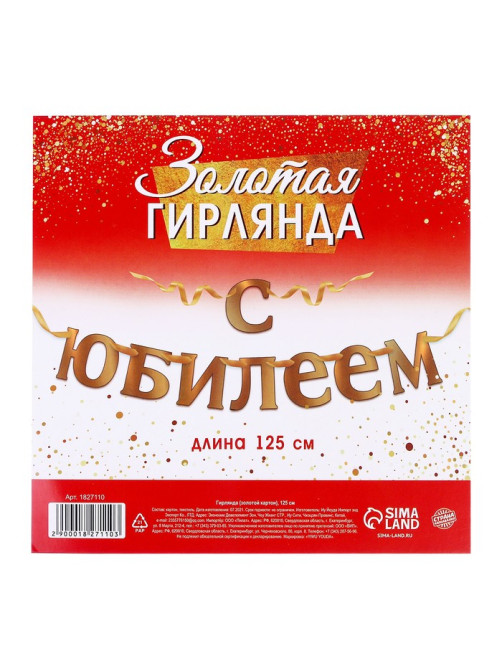 Гирлянда «С Юбилеем»