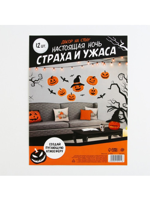 Декор на стену «Страхи и ужасы», набор, 12 шт.