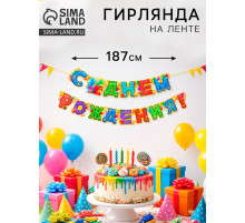 Гирлянда бумажная «С днём рождения!»