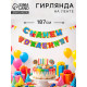 Гирлянда бумажная «С днём рождения!»