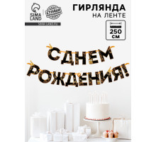 Гирлянда на ленте «С Днем Рождения!», чёрно-золотая, длина, 250 см