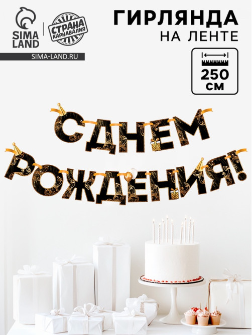 Гирлянда на ленте «С Днем Рождения!», чёрно-золотая, длина, 250 см
