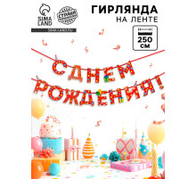 Гирлянда на ленте «С Днём Рождения!», красная, дл. 250 см, 200 г/м²