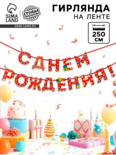 Гирлянда на ленте «С Днём Рождения!», красная, дл. 250 см, 200 г/м²