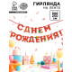 Гирлянда на ленте «С Днём Рождения!», красная, дл. 250 см, 200 г/м²