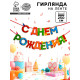Гирлянда на ленте «С Днём Рождения!», 4 цвета, длина 250 см