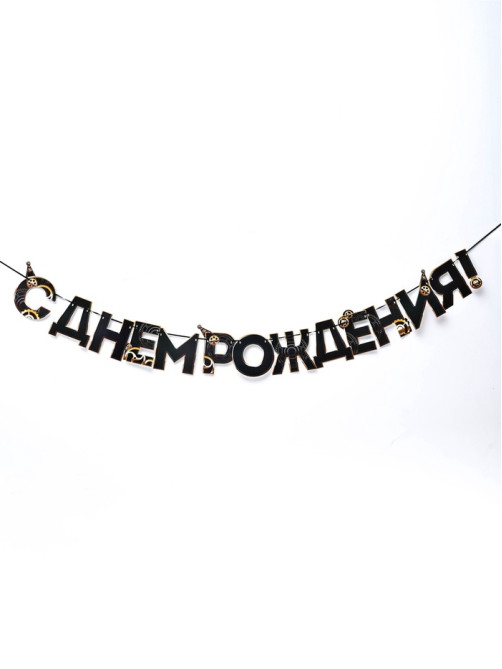 Гирлянда на ленте «С днем Рождения», мужская, длина 250 см