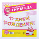 Гирлянда на ленте «С Днём Рождения!», девочке, длина 250 см