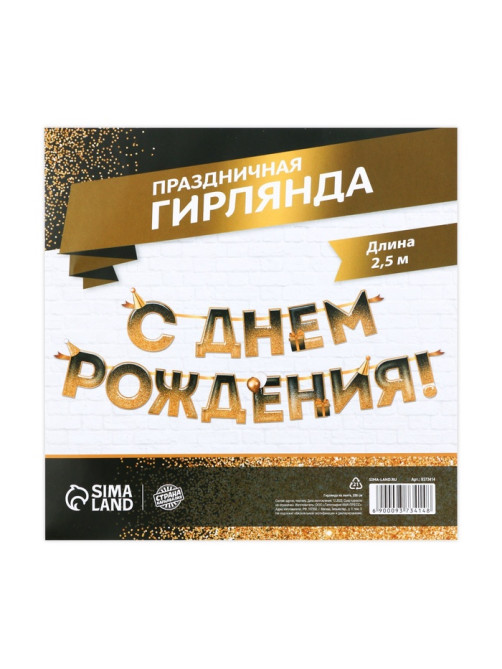 Гирлянда на ленте «С днем Рождения», блестки, длина 250 см