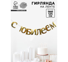 Гирлянда «С Юбилеем»