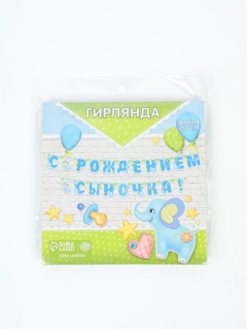 Гирлянда бумажная «С рождением сыночка!»