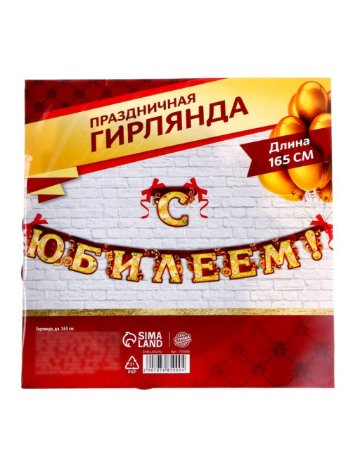 Гирлянда «С юбилеем»