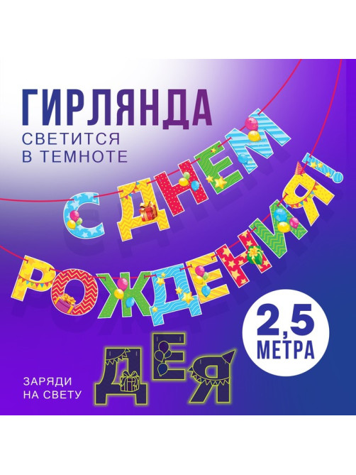 Гирлянда на ленте люминисцентная «С Днем Рождения», разноцветная, дл. 250 см