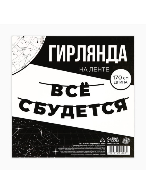 Гирлянда на ленте «Все сбудется», 170 см