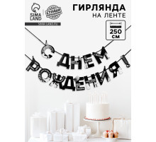 Гирлянда на ленте «С Днем Рождения!», оскорбительные, длина 250 см