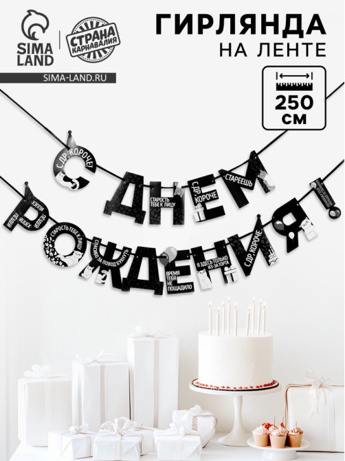 Гирлянда на ленте «С Днем Рождения!», оскорбительные, длина 250 см