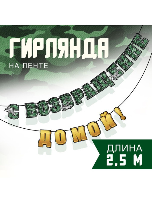 Гирлянда на ленте «С возвращением домой», 250 см
