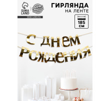 Гирлянда «С Днём рождения»