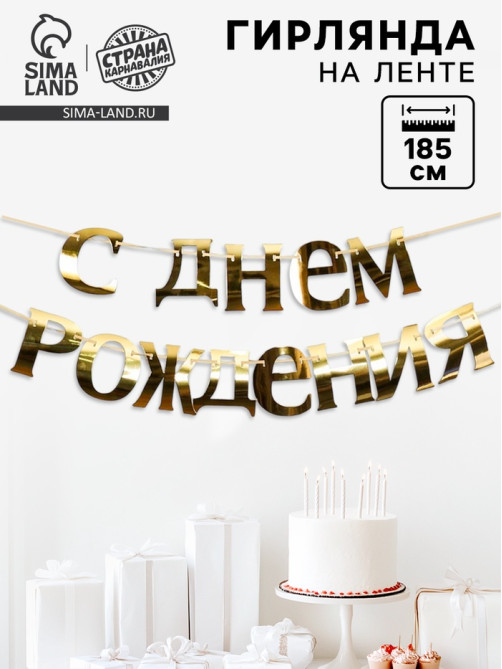Гирлянда «С Днём рождения»