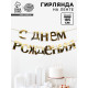 Гирлянда «С Днём рождения»