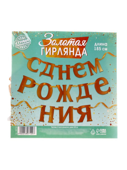 Гирлянда «С Днём рождения»
