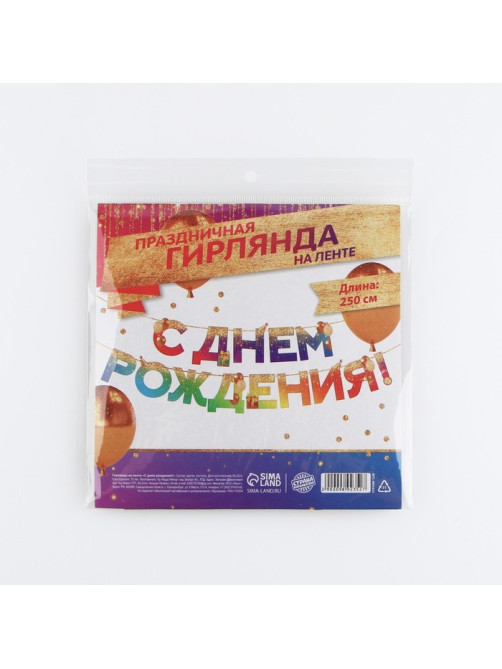 Гирлянда на ленте «С Днем Рождения», 250 см