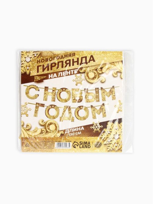 Гирлянда на ленте новогодняя «С Новым годом!», на Новый год, золотая, длина 1.3 м