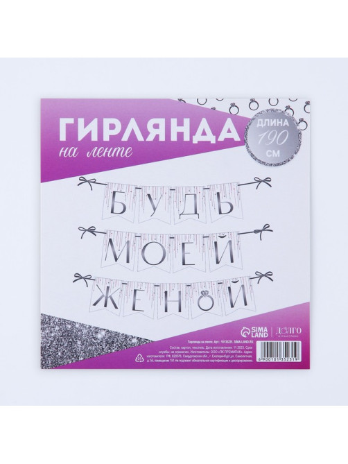 Гирлянда на ленте «Будь моей женой», свадебная, дл. 190 см