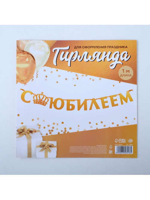 Гирлянда на ленте, металлик «С Юбилеем» золотой, длина 100 см
