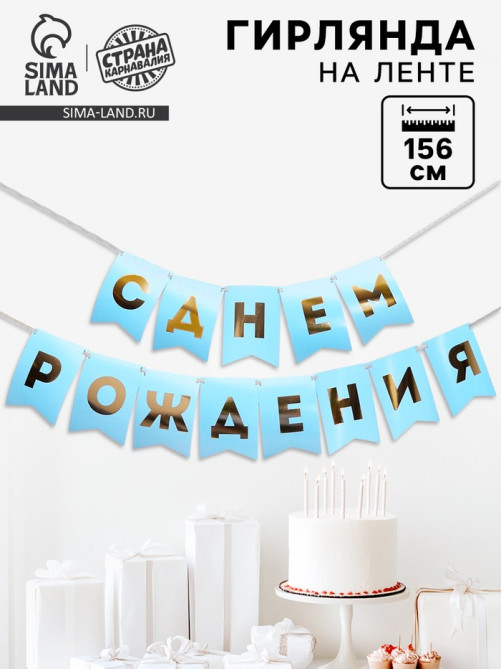 Гирлянда тиснение на бумаге «С Днем Рождения», голубая, золотые буквы, дл. 156 см, 250 г/м²