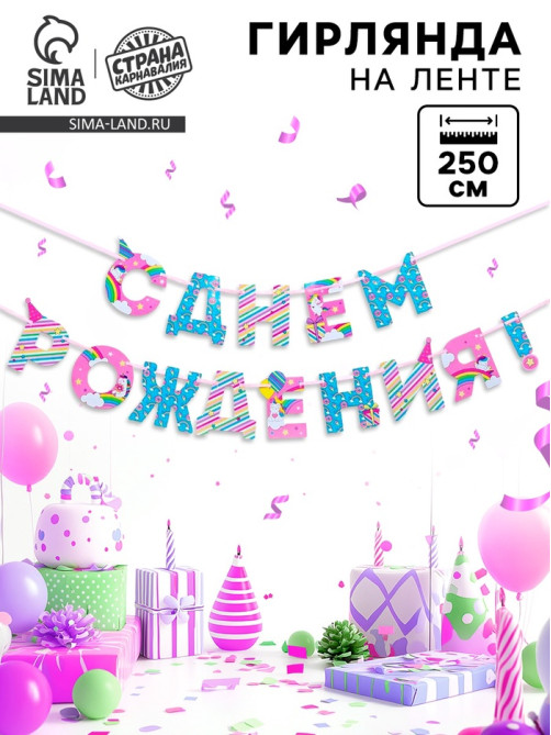 Гирлянда на ленте «С Днем Рождения!», длина 250 см