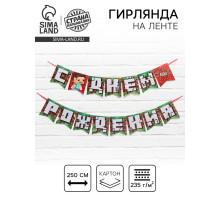 Гирлянда на ленте «С Днем Рождения», длина 250 см