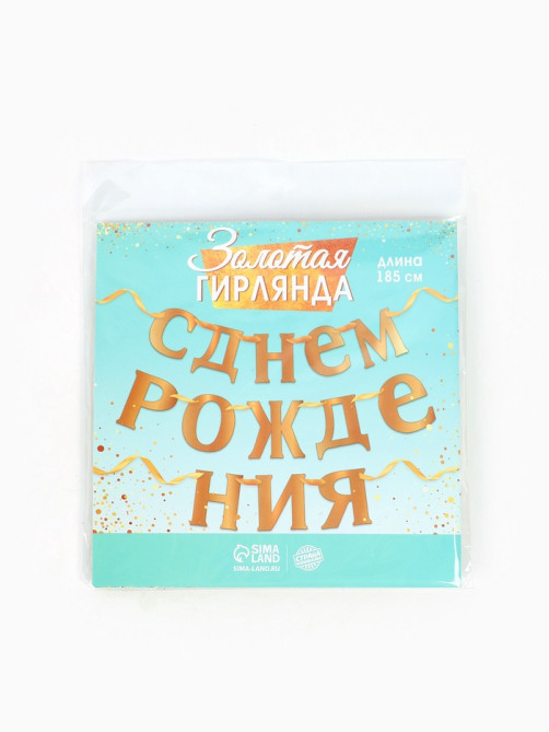Гирлянда «С Днём рождения»