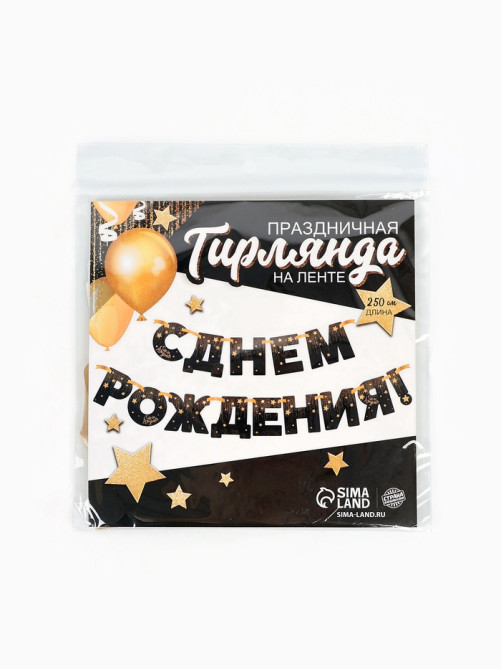 Гирлянда бумажная «С днём рождения!»