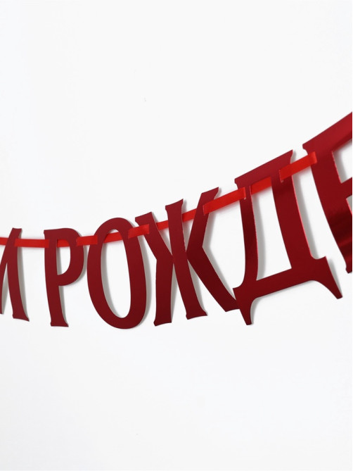 Гирлянда на ленте металлик «С Днем рождения» красная, дл. 140 см, 250 г/м²
