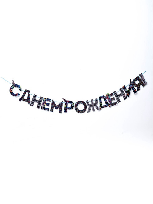 Гирлянда на ленте «С Днем Рождения!», синяя, длина 250 см