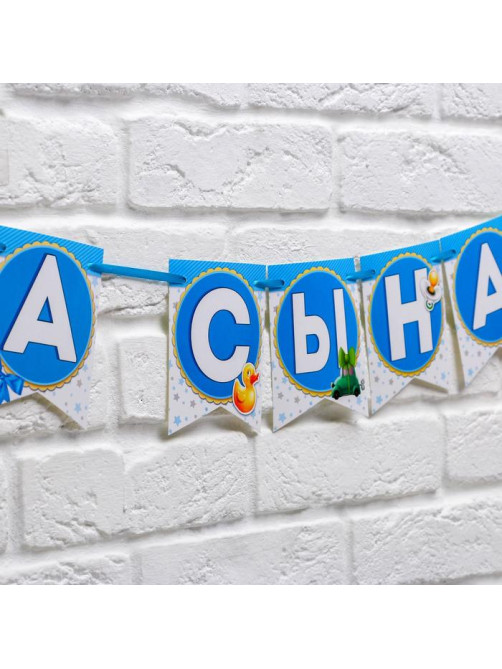 Гирлянда на ленте «Спасибо за сына!», длина 215 см