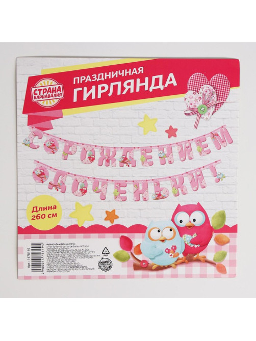 Гирлянда «С рождением доченьки!»