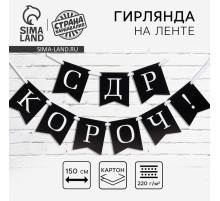 Гирлянда на ленте «С др короч!», 150 см