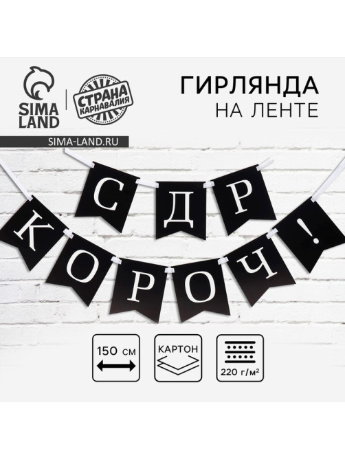 Гирлянда на ленте «С др короч!», 150 см