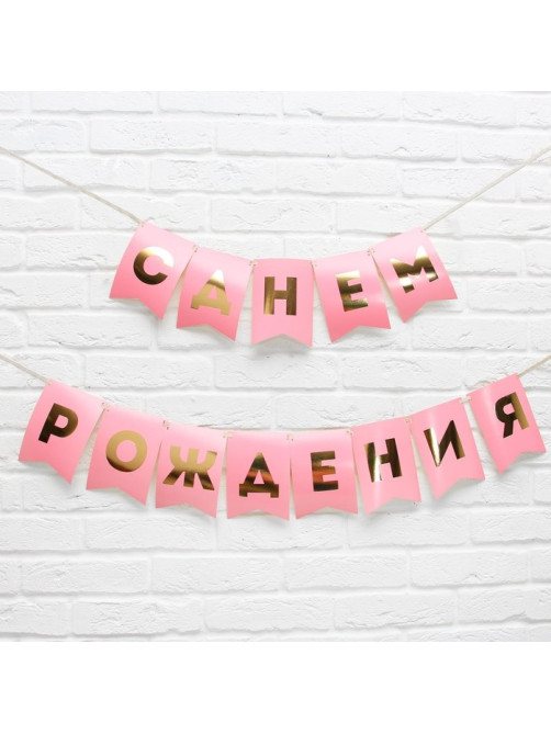 Гирлянда тиснение на бумаге «С Днем Рождения», розовая, золотые буквы, длина 156 см