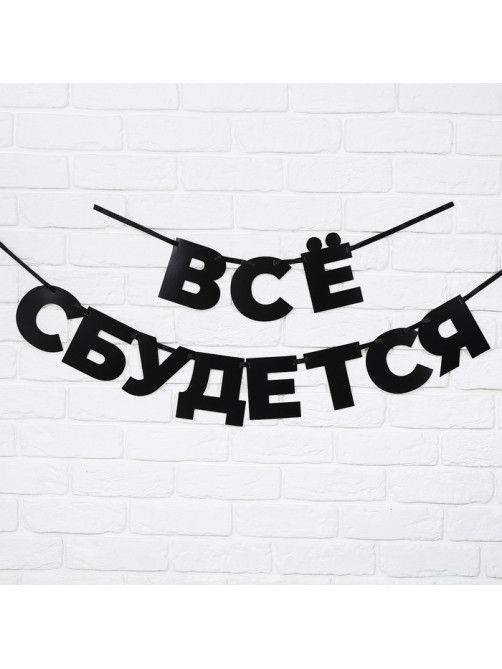 Гирлянда на ленте «Все сбудется», 170 см